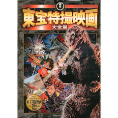 東宝特撮映画大全集