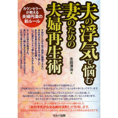 夫の浮気で悩む妻のための夫婦再生術　カウンセラーが教える夫婦円満の新ルール