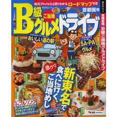 首都圏発Ｂ級ご当地グルメドライブ　〔２０１２〕