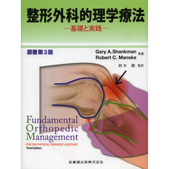 整形外科的理学療法　基礎と実践　第２版
