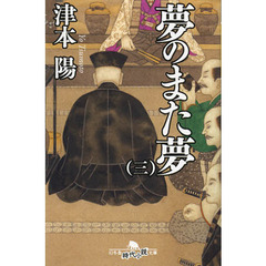 夢のまた夢　３