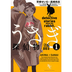 うさぎ探偵物語　１