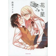 花と星　　　２