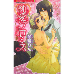 純愛プロミス