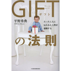 ＧＩＦＴの法則　たった１人に伝わると大勢が感動する