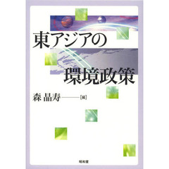 東アジアの環境政策