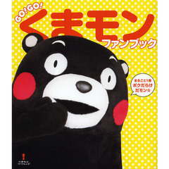 ＧＯ！ＧＯ！くまモンファンブック