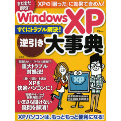 ＷｉｎｄｏｗｓＸＰすぐにトラブル解決！逆引き大事典　まだまだ現役！