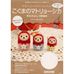 羊毛フェルト　ストラップ付きこぐまのマト