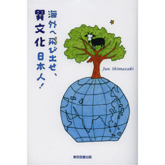 海外へ飛び出せ、異文化日本人！