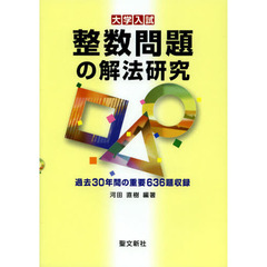 整数問題の解法研究　大学入試