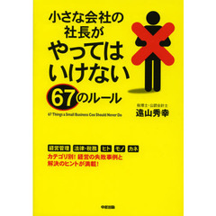 小さな会社の社長がやってはいけない６７のルール