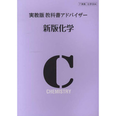 実教版　教科書アドバイザー３０４新版化学