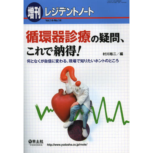 レジデントノート増刊 Vol.14 No.14 循環器診療の疑問、これで