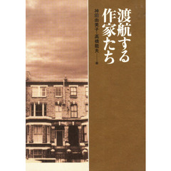渡航する作家たち