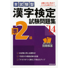 本試験型漢字検定準２級試験問題集　’１４年版