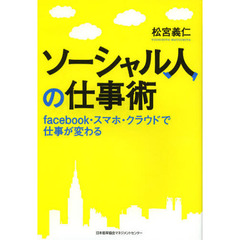 ソーシャル人の仕事術　ｆａｃｅｂｏｏｋ・スマホ・クラウドで仕事が変わる