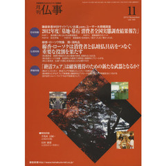 仏事　供養業界のためのビジネス情報誌　ｖｏｌ．１４６（２０１２Ｎｏｖｅｍｂｅｒ）　特集「墓地・墓石消費者全国実態調査結果報告」