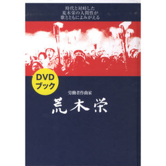 楽譜　ＤＶＤブック　労働者作曲家　荒木栄