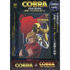 ＤＶＤ　ＢＯＯＫ　ＣＯＢＲＡ　死闘！クリ