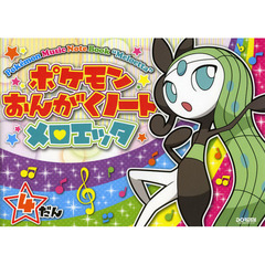 ポケモンおんがくノートメロエッタ〈４だん〉