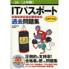 ＩＴパスポートパーフェクトラーニング過去問題集　平成２５年〈上半期〉