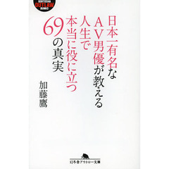 日本一有名なＡＶ男優が教える人生で本当に役に立つ６９の真実