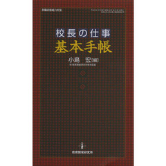 校長の仕事基本手帳