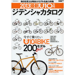 最新Ｕ（アンダー）１０万円ジテンシャカタログ　２０１３　今すぐ乗りたいＵ１０万円ＢＩＫＥ　２００　ＯＶＥＲモデル