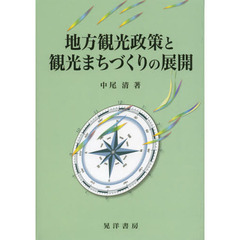 地方観光政策と観光まちづくりの展開