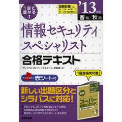 １回で受かる！情報セキュリティスペシャリスト合格テキスト　’１３年版春期／秋期