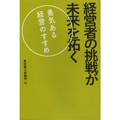 経営者の挑戦が未来を拓く　勇気ある経営のすすめ