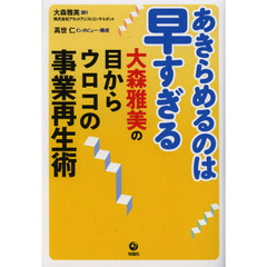 あきらめるのは早すぎる　大森雅美の目からウロコの事業再生術