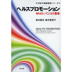 ２１世紀の健康戦略シリーズ　６　ヘルスプロモーション　ＷＨＯ：バンコク憲章