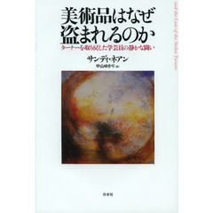 美術品はなぜ盗まれるのか　ターナーを取り戻した学芸員の静かな闘い