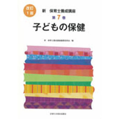 新保育士養成講座 第7巻 子どもの保健