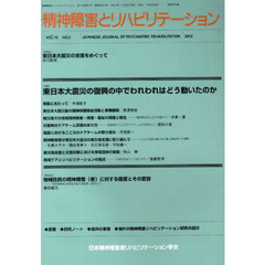 精神障害とリハビリテーション　１６－　２