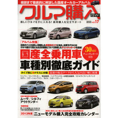 クルマ購入ガイド　新車を買いたい人のための購入専門誌　ｖｏｌ．１７