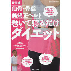 巻いて寝るだけダイエット