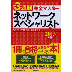 3週間完全マスター ネットワークスペシャリスト 2013年版