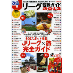 ぴあＪリーグ観戦ガイド　２０１３　特集１Ｊリーグ×旅のススメ　試合も食事も観光も買い物も１００％満喫　特集２Ｊリーグマスコット大集合！