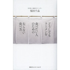 どうしてもラーメンを食べたい人のための太らない食べ方