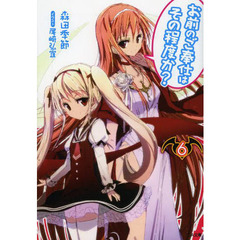 お前のご奉仕はその程度か？　６