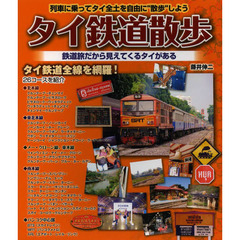 タイ鉄道散歩　列車に乗ってタイ全土を自由に“散歩”しよう