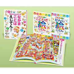 絵小学生の新レインボー絵じてんセット　絵で見てことばや漢字を学びたい！　３巻セット