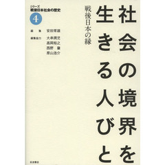 シリーズ戦後日本社会の歴史　４　社会の境界を生きる人びと　戦後日本の縁