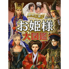 歴史に輝くお姫様大図鑑