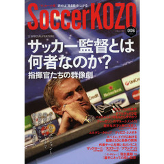 サッカー小僧　読めば「見る目」が上がる　００６（２０１３）　特集サッカー監督とは何者なのか？