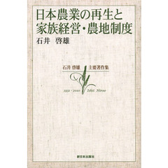 日本農業の再生と家族経営・農地制度　石井啓雄主要著作集