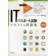 スピードマスター ITパスポート試験テキスト&問題集 改訂版　改訂版